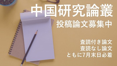 『中国研究論叢』投稿論文募集中